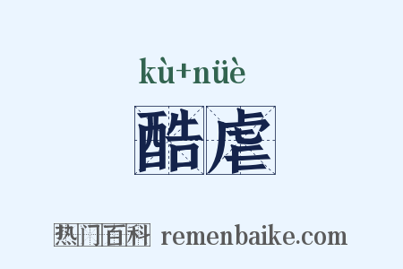 酷虐是什么意思的图片
